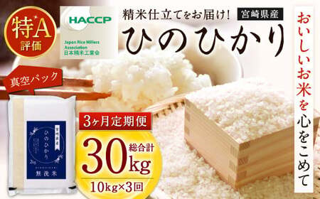 【3か月定期便】 無洗米 ＜真空パック＞ 米 国産 令和7年産 ヒノヒカリ 宮崎県産（ 計10kg×3回）
