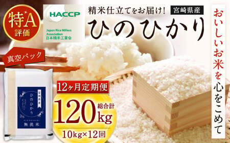【12か月定期便】 無洗米 ＜真空パック＞ 米 国産 令和7年産 ヒノヒカリ 宮崎県産（ 計10kg×12回）