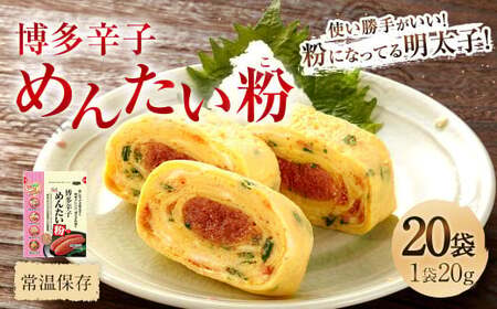 博多辛子めんたい粉（こ） 20g×20袋 明太子 めんたいこ アレンジ ふりかけ
