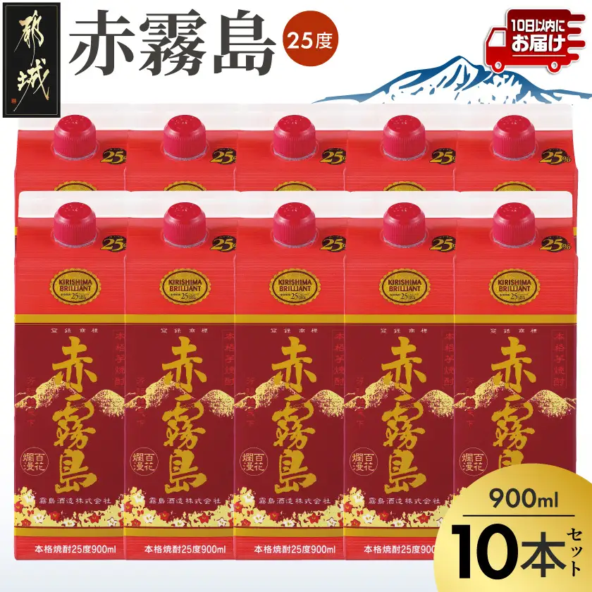 【霧島酒造】赤霧島パック(25度)900ml×10本 ≪みやこんじょ特急便≫〔36-07-K03P-900-10-Q_99〕_(都城市) 本格芋焼酎 定番焼酎 お酒 5合パック 紙パック ロック 水割り 炭酸割り果汁割り 霧島酒造 ストック 家飲み 晩酌