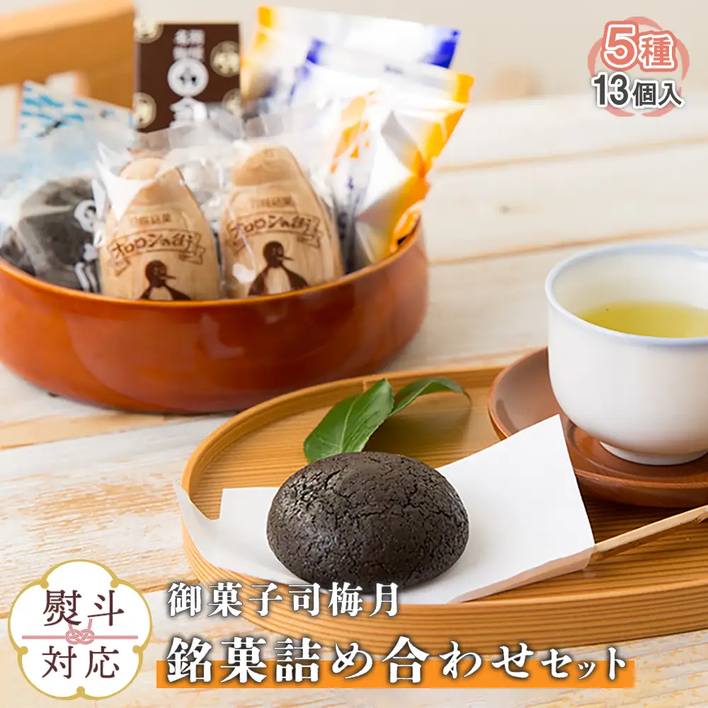 【熨斗対応】御菓子司梅月　銘菓詰め合わせセット（5種13個入）【1110701】