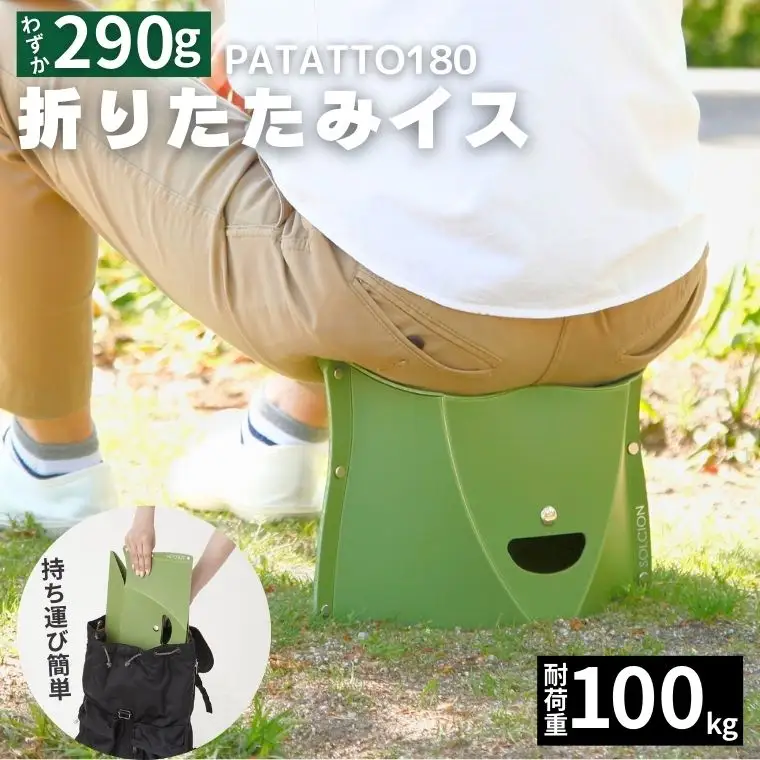 折りたたみイス PATATTO180 オリーブ 