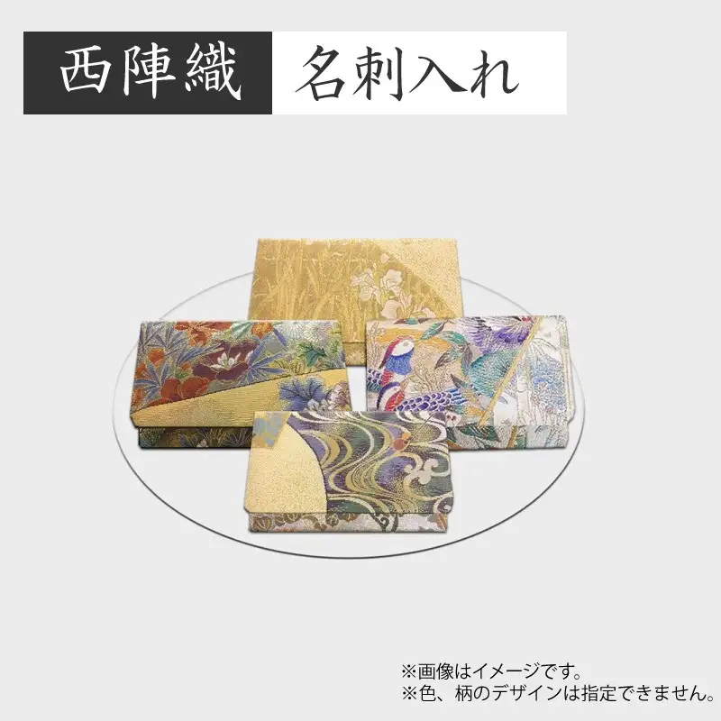 名刺入れ 西陣織名刺入れ