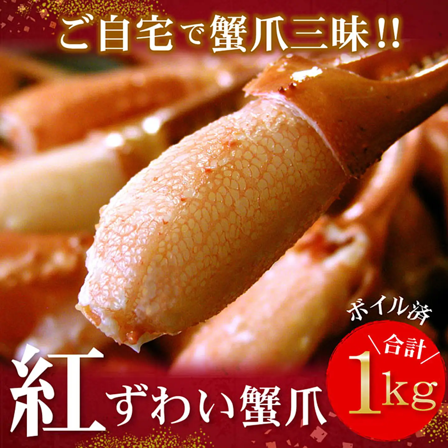 ボイル紅ずわいがに爪1kg A-07001