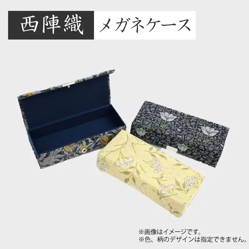 西陣織　メガネケース