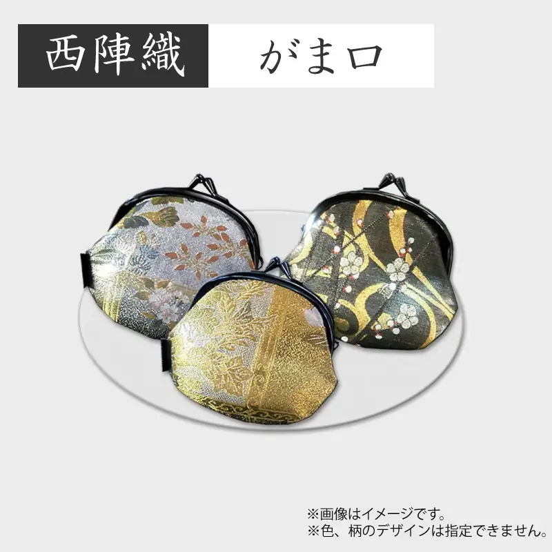 西陣織　がま口