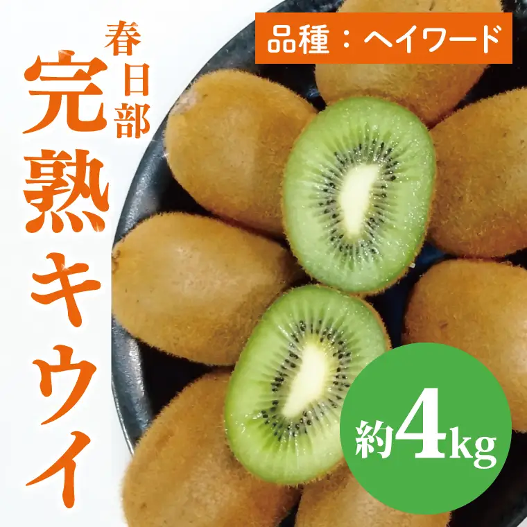 【先行予約】【12月上旬より発送開始】春日部完熟キウイ4kg【埼玉県 春日部市 キウイ キウイフルーツ 4kg 完熟 国産 フルーツ 果物 ヘイワード】(BG002）
