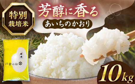あいちのかおり 白米 10kg [AECS002-08] 国産米 国産