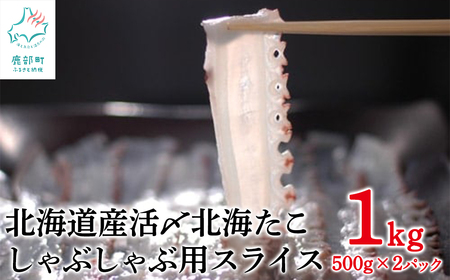 北海道産 活〆北海たこ しゃぶしゃぶ用スライス 1kg（500g ×2）