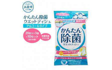 かんたん除菌 ウエットティッシュ アルコールタイプ 20枚入り×3P×10セット(合計30個) 高知県土佐市 【テンポイント株式会社】 [BQBI001]