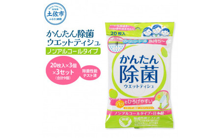 かんたん除菌 ウェットティッシュ ノンアルコールタイプ 20枚入り×3P×3セット(合計9個) 高知県土佐市 【テンポイント株式会社】 [BQBI008]