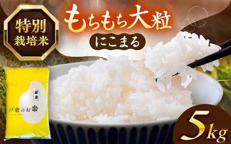 にこまる 白米 5kg / 戸倉トラクター[AECS055-08] 国産米 国産
