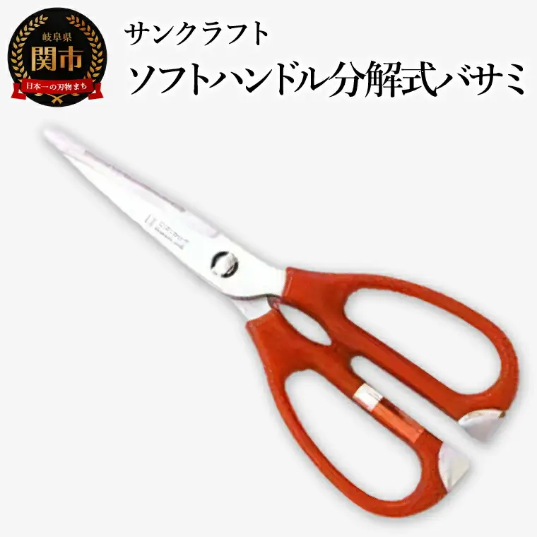 発売から40年のロングセラー プロも愛用する指に優しいソフトハンドル分解式バサミ キッチンハサミ キッチンバサミ HL-114