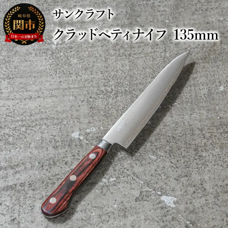 クラッドペティナイフ 135mm AS-04