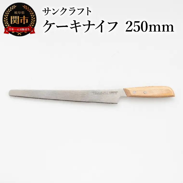 ジェノワーズナイフ ケーキナイフ 250mm
