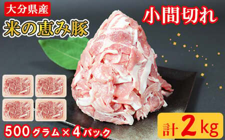 大分県産 米の恵み豚の小間切れ 計2kg＜130-012＞