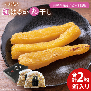 【数量限定】バラ詰め紅はるか丸干し1kg×2(2kg箱)ギフト （KE-7）