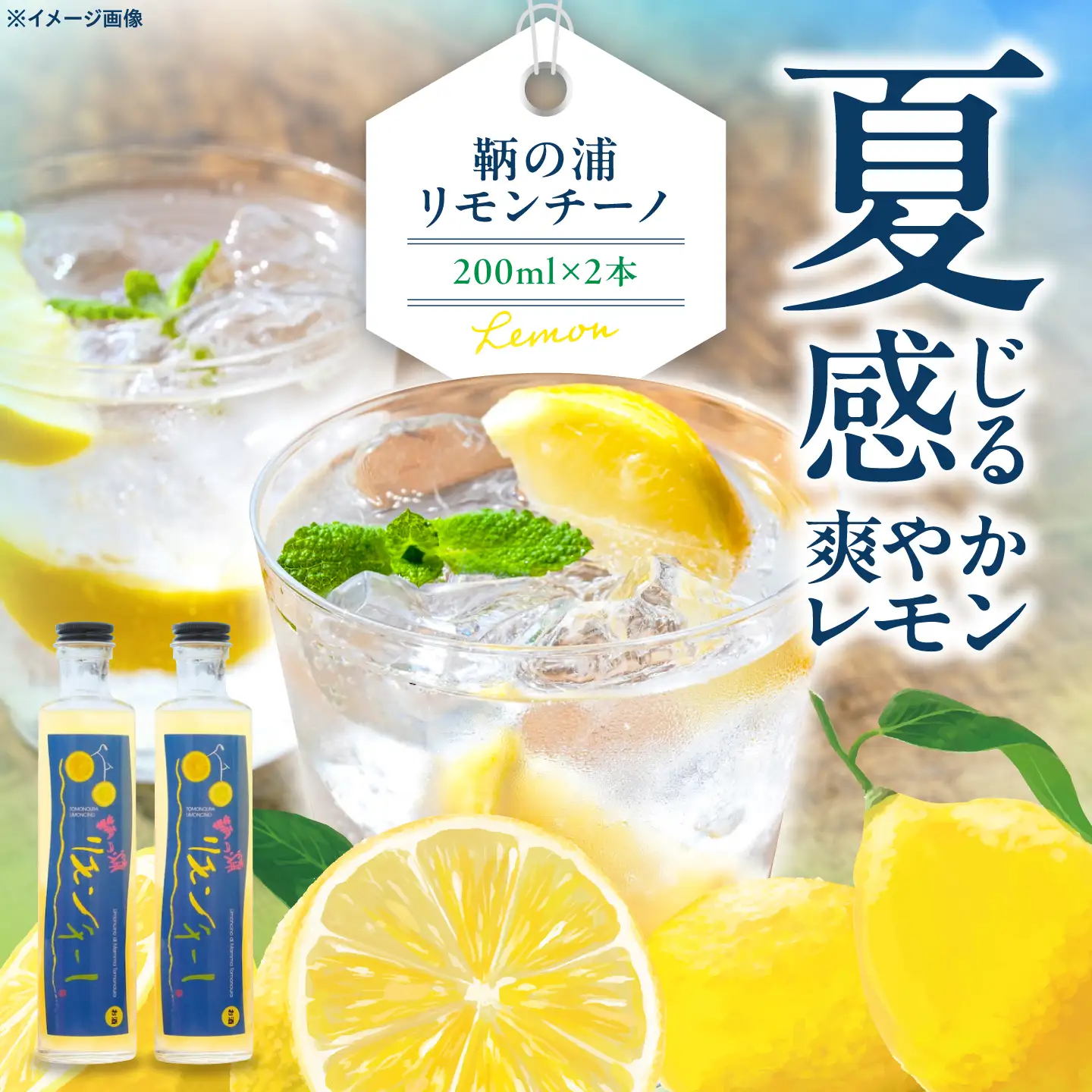 レモンリキュール 鞆の浦リモンチーノ 2本 [BABL002]レモン
