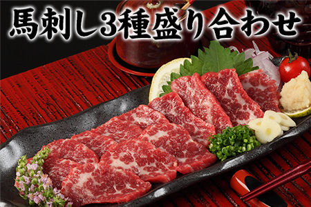 馬刺し3種の盛り合わせ【特選霜降り馬刺し80g/ロース馬刺し80g/赤身馬刺し80g×2】+タレ100ml付き《30日以内に出荷予定(土日祝除く)》 人気馬刺し st-p st-p