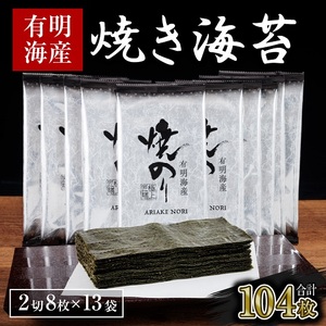 AA223.訳あり.有明海産.焼き海苔（2切8枚×13袋・合計104枚）【福岡有明のり】