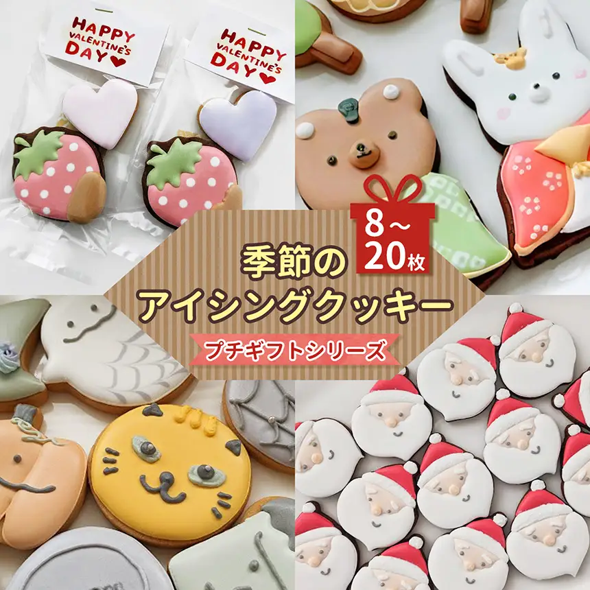 季節 の アイシングクッキー プチギフト シリーズ | lis blanc  クッキー 焼き菓子