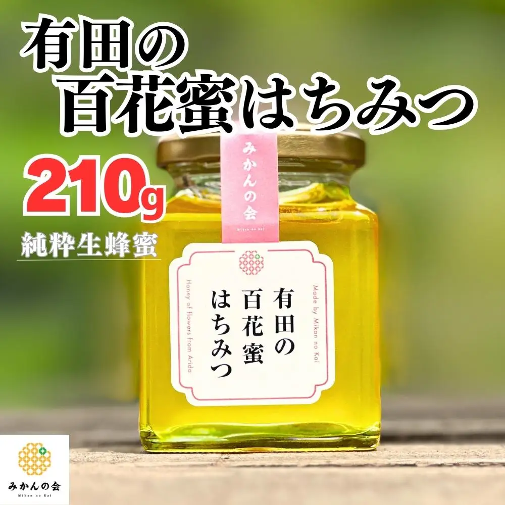 はちみつ 有田の百花蜜蜂蜜 210g 和歌山県産 産地直送 【みかんの会】