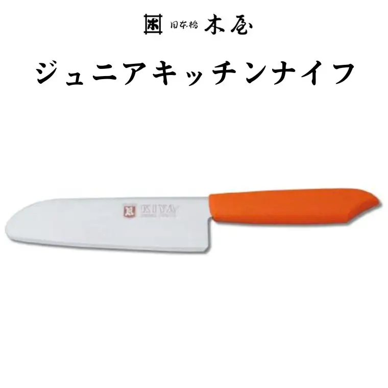 子ども用包丁 KIYA ジュニアキッチンナイフ オレンジ ～ 子供 子ども 刃物 育児 台所 木屋
