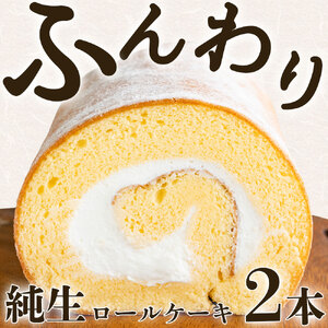 といろ生ロール 2個