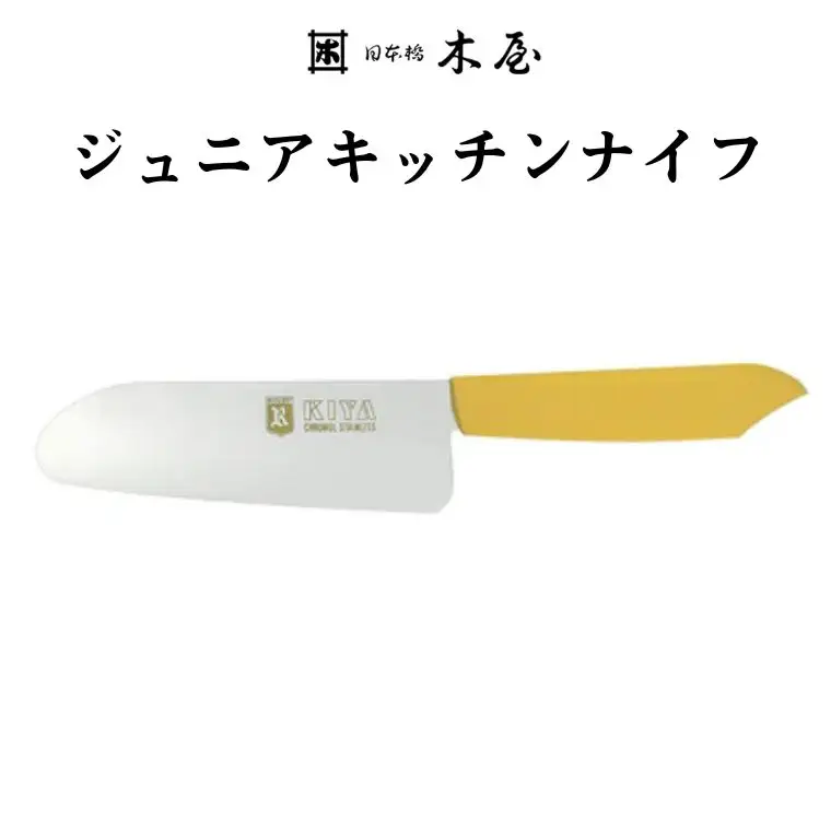 子ども用包丁 KIYA ジュニアキッチンナイフ イエロー ～ 子供 子ども 刃物 育児 台所 木屋