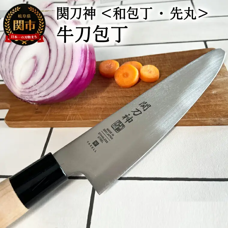 関刀神 和包丁 先丸 牛刀包丁 180mm