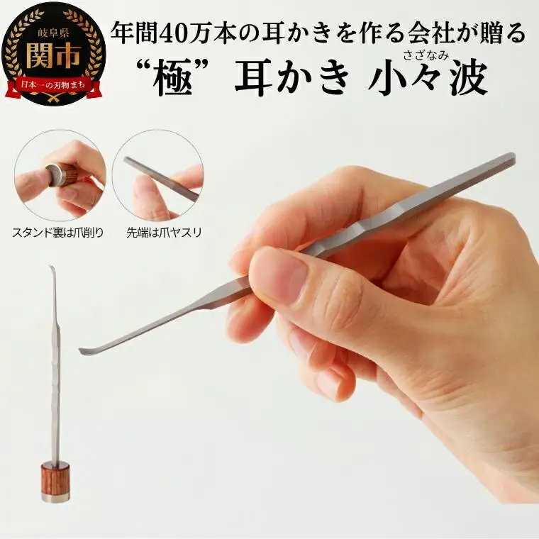 耳かき “極耳”シリーズ 小々波 さざなみ 耳かき （爪ヤスリ有り）＆ 爪削り toog （耳かきスタンドにもなる） ＜年間40万本の耳かきをつくる会社が贈るこだわりの耳かき＞