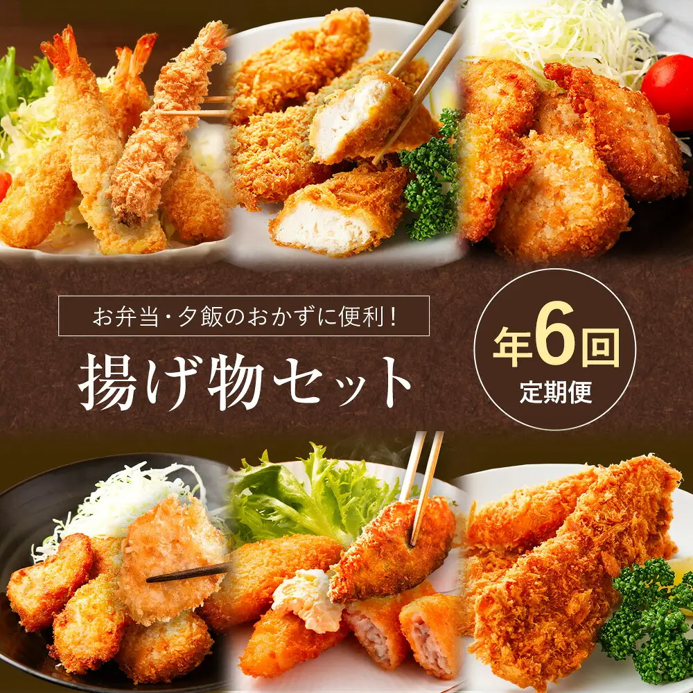 【年6回定期便】お弁当・夕飯のおかずに便利！揚げ物セット  揚げもの