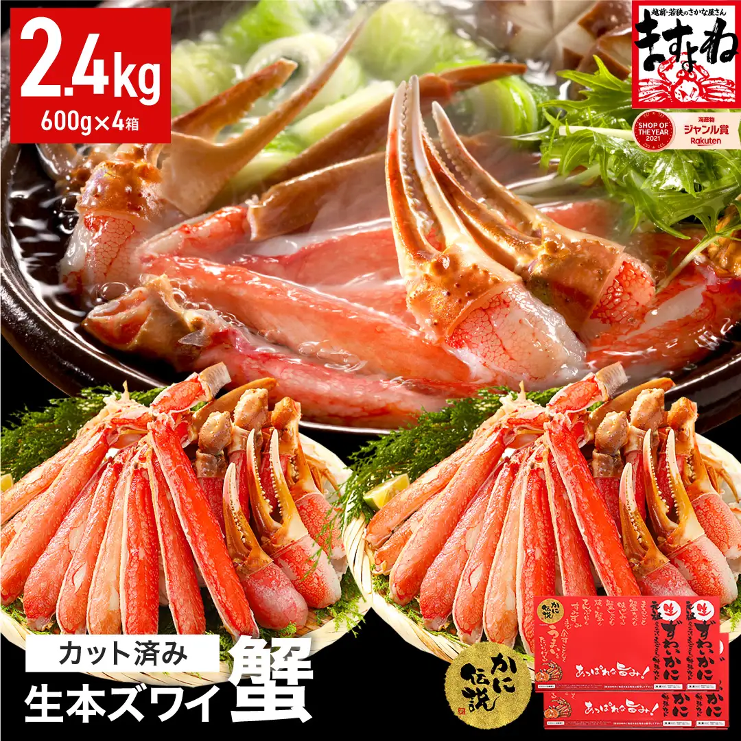 【12月1日～15日着(指定日不可)】カット済み 生ずわい蟹 600g×4パック [001-c208] 