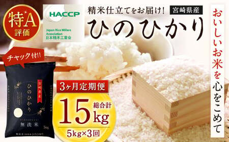 【3か月定期便】 無洗米 ＜チャック付＞ 米 国産 令和7年産 ヒノヒカリ 宮崎県産（5kg×3回）