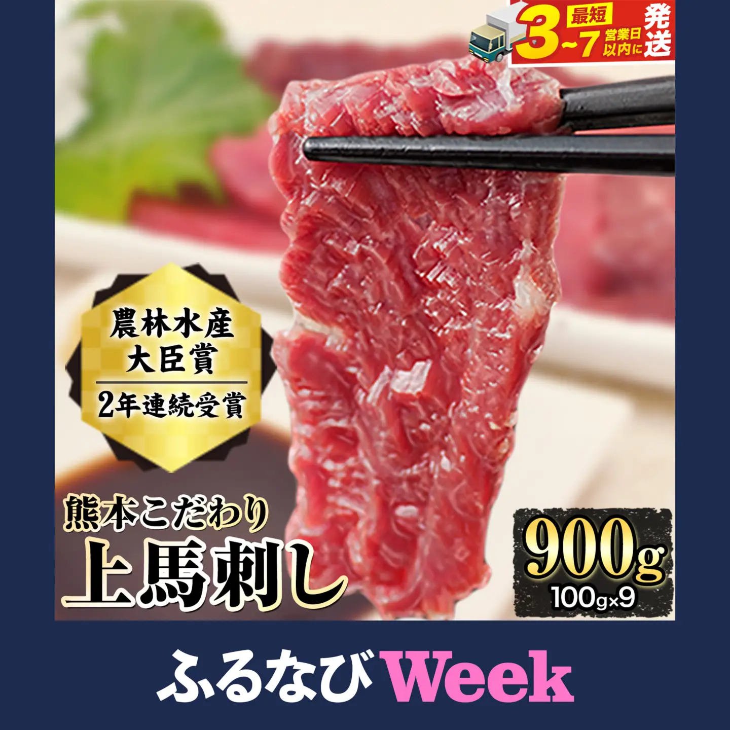 【ふるなびWEEK対象】馬刺し 上赤身 900g 国産 タレ付き 熊本 馬刺