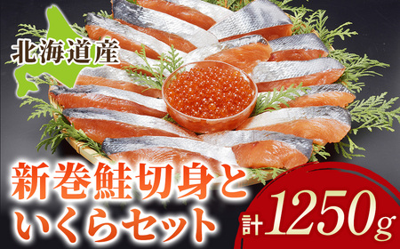北海道産 新巻鮭切身といくらセット 国産 サーモン  鮭 シャケ 天然 小分け いくら 直送 イクラ ふるさと納税 鮭 秋鮭 サケ シャケ 切り身 北海道 ふるさと 海鮮 魚 切身 イクラ 無添加