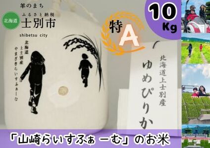 【山崎ライスファーム】「夢彩香」ゆめぴりか　10kg