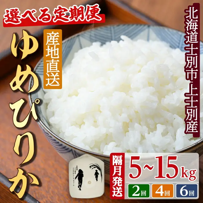 【山崎ライスファーム】（2回定期便）「夢彩香」ゆめぴりか　5kg×2回（2ヵ月に1回ずつお届け）