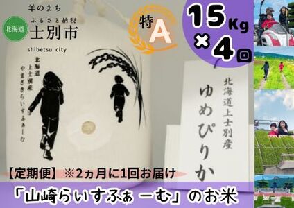 【山崎ライスファーム】（4回定期便）「夢彩香」ゆめぴりか　15kg×4回（2ヵ月に1回ずつお届け）