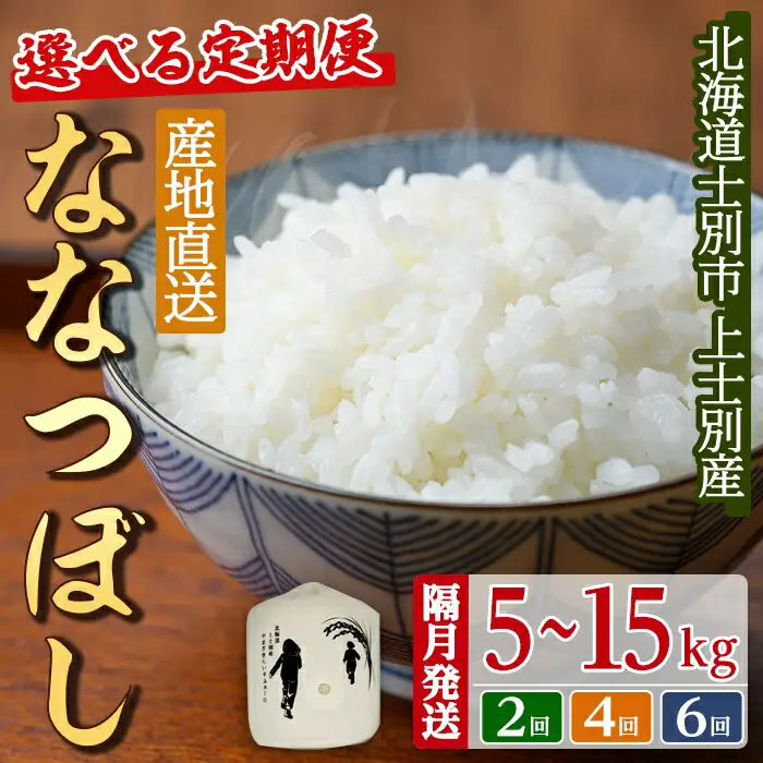 【山崎ライスファーム】（2回定期便）「夢彩香」ななつぼし　5kg×2回（2ヵ月に1回ずつお届け）