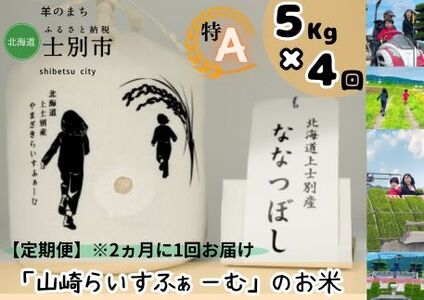 【山崎ライスファーム】（4回定期便）「夢彩香」ななつぼし　5kg×4回（2ヵ月に1回ずつお届け）