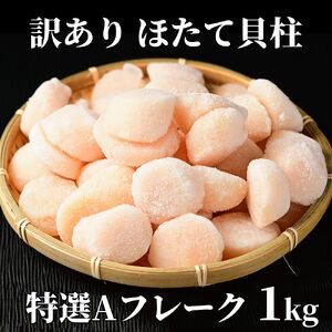 18-122 【訳あり】ほたて貝柱特選Ａフレーク1kg(チャック付パック)