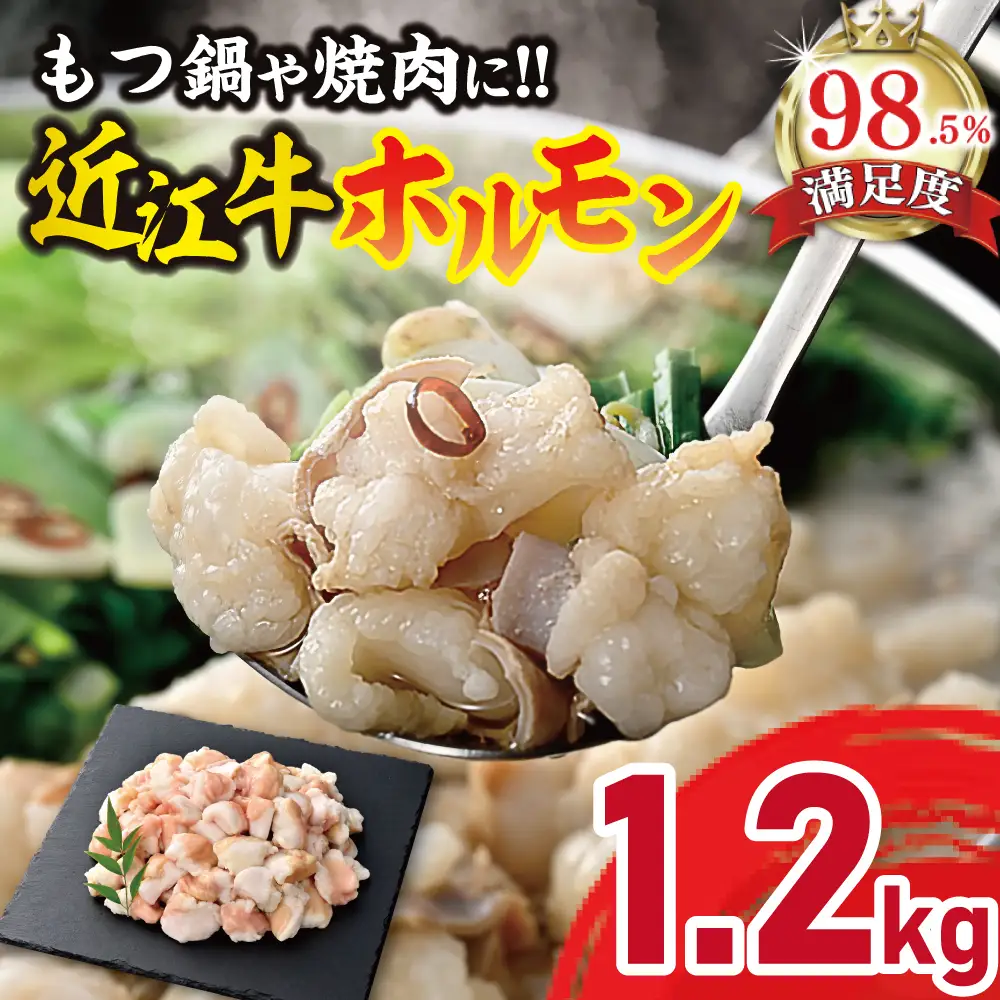 近江牛 ホルモン 焼肉 鍋 1200g ( 600g × 2 ) カメチク 【FK04W】【 近江牛 】 牛肉