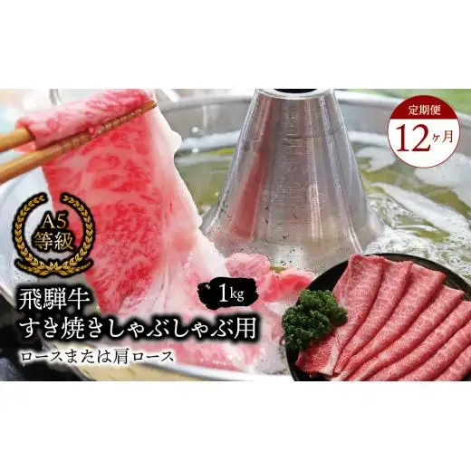 【１２ヶ月定期便】 Ａ5等級 飛騨牛 すき焼き しゃぶしゃぶ用 ロースまたは肩ロース 1kg