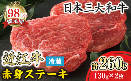 【一週間以内発送】近江牛 赤身 ステーキ 260g (130g×2枚) 寛閑観 【FR26W】 近江牛 ステーキ ランプ イチボ 冷蔵