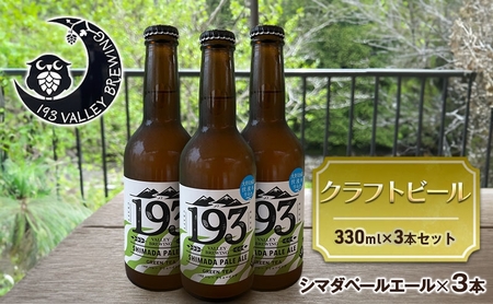 クラフトビール シマダペールエール 193 静岡県産 クラフトビール【3本】