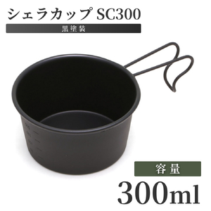 シェラカップSC300(黒塗装) アウトドア用品 | アウトドア用品 新潟県 弥彦村