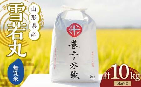令和7年産 雪若丸 無洗米 5kg×2 計10kg【最上ノ米蔵】 山形県産 こめ お米 米 白米 F3S-2682