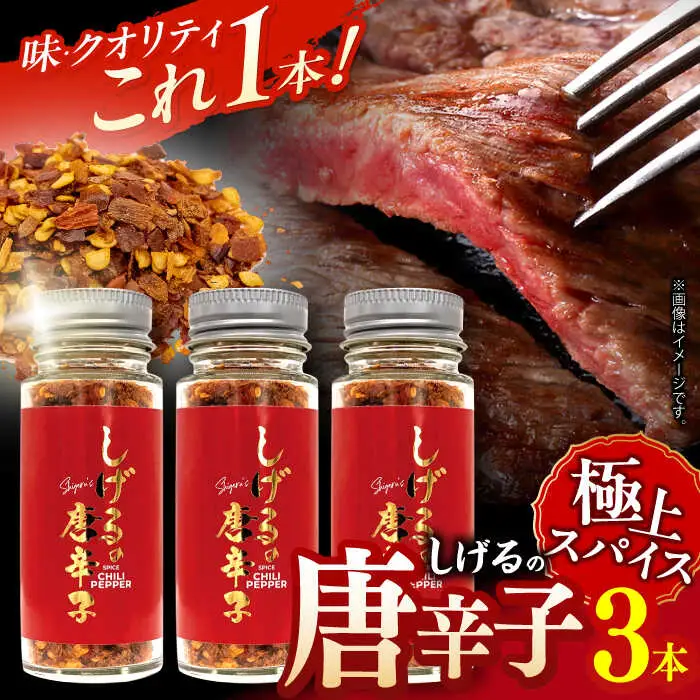 しげるの３本セット(唐辛子×３)　/　激辛　スパイス　薬味　/　諫早市　/　株式会社飯盛グリーン開発 [AHCY020] 