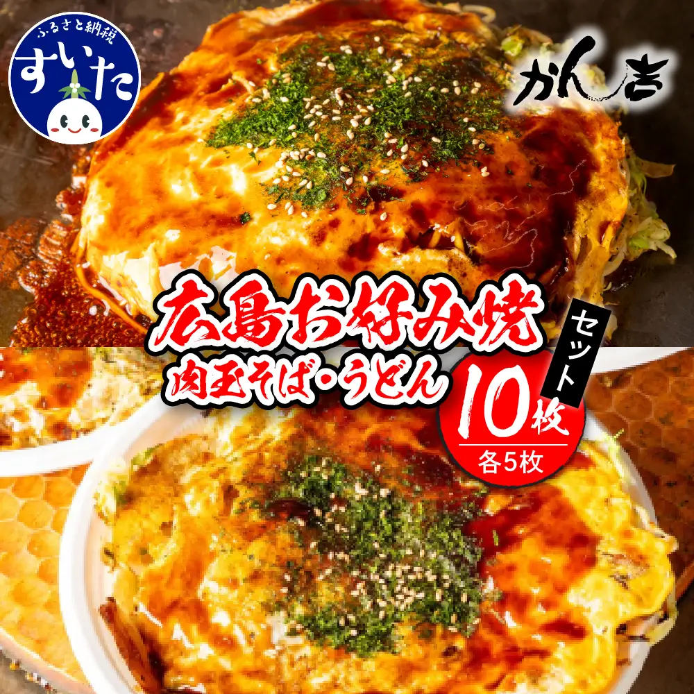 広島お好み焼　そば・うどん10枚セット